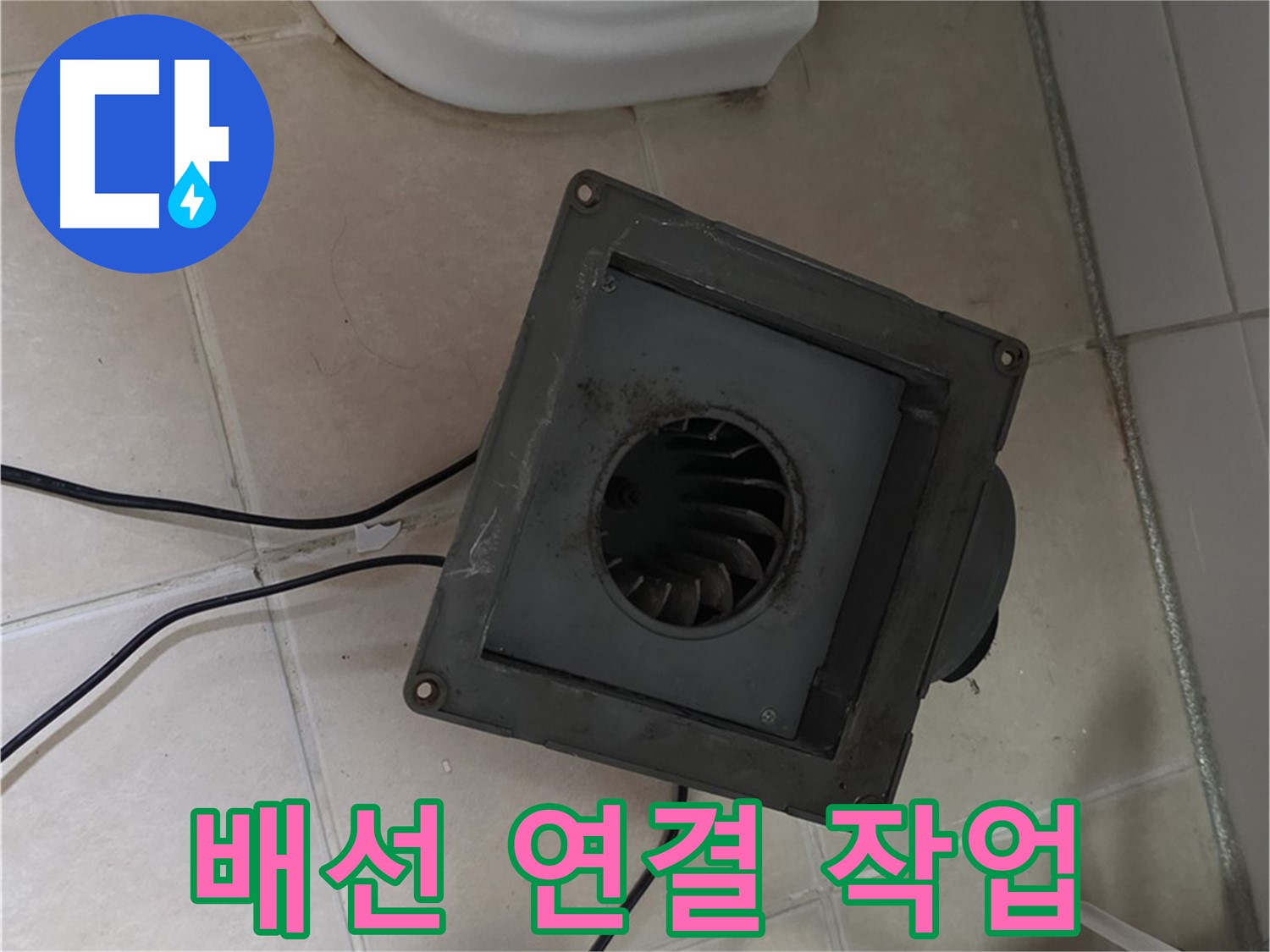 백석읍 서광아침의빛 환풍기 배선 연결 - 안전, 정확 연결