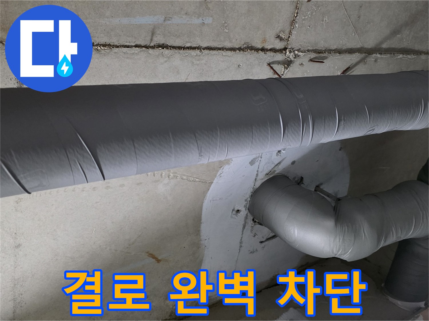 백석읍 서광아침의빛아파트 - 104동 배관 보온 강화 시공으로 결로 완벽 차단