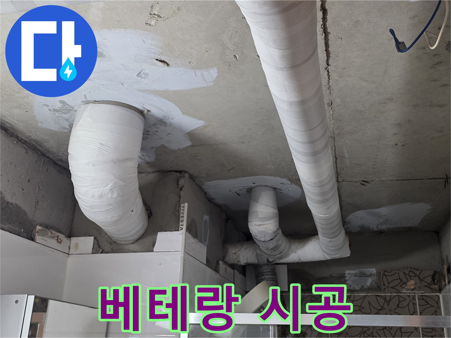 백석읍 서광아침의빛아파트 누수 - 양주 누수 베테랑의 꼼꼼한 시공