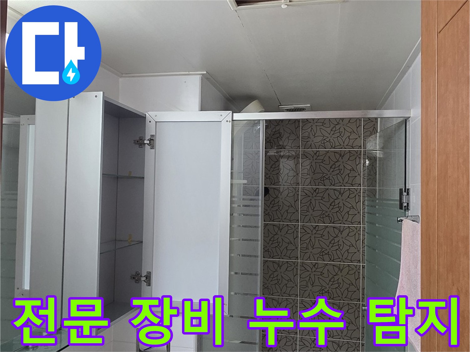 백석읍 서광아침의빛아파트 누수 - 전문 누수탐지 장비를 사용하여 정확한 누수 위치를 찾아냅니다.