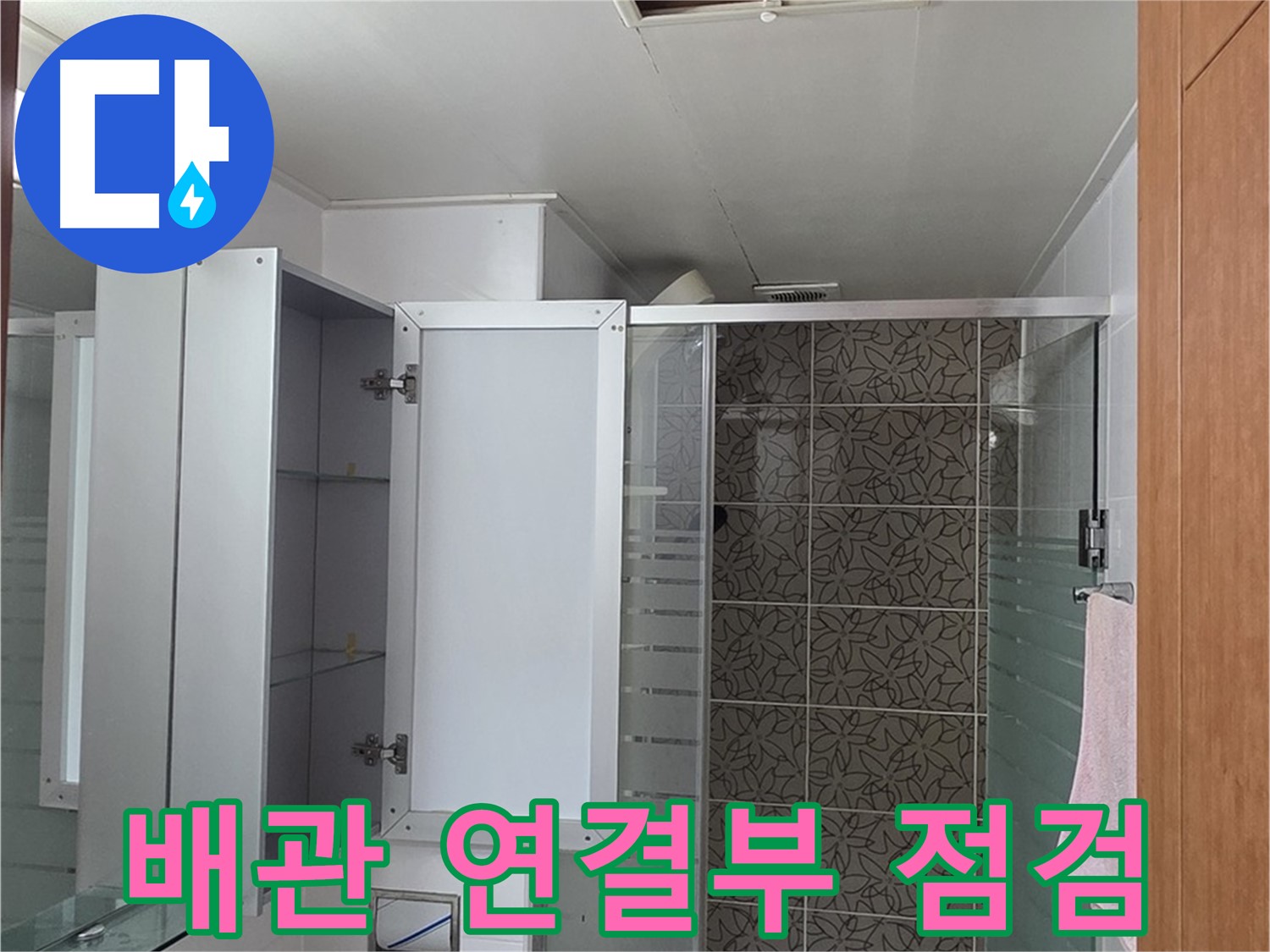 백석읍 서광아침의빛아파트 누수 - 천장 속 배관 연결 부위를 꼼꼼하게 점검하여 누수 여부를 확인합니다.