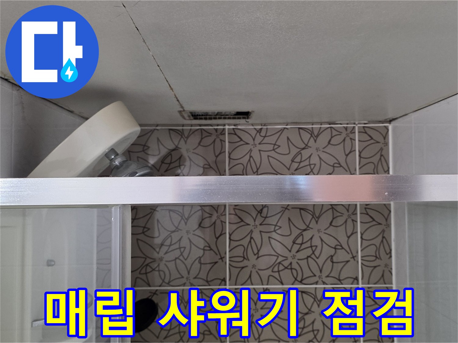 백석읍 서광아침의빛아파트 천장 매립 샤워기 - 누수 탐지 장비 준비