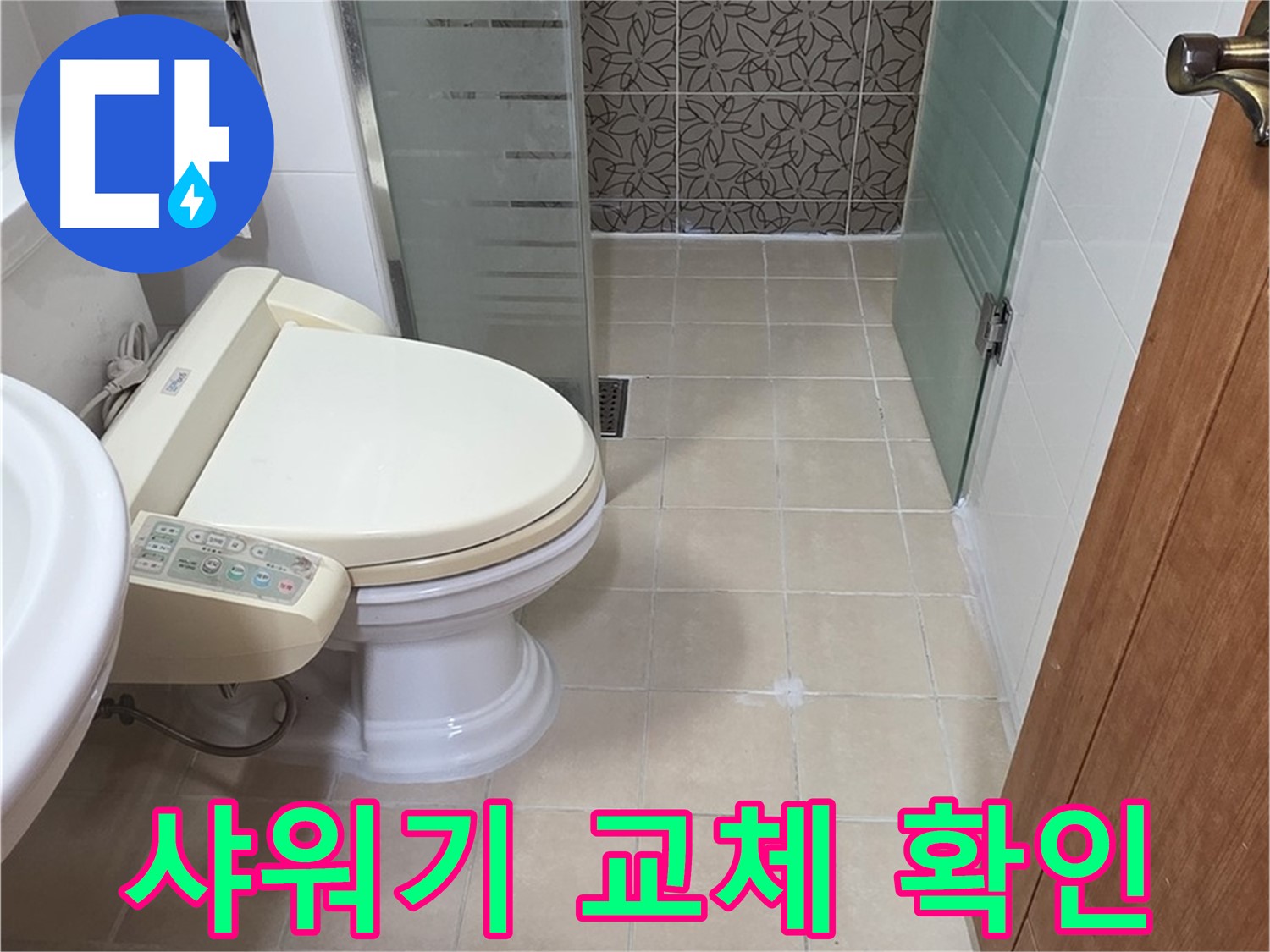 백석읍 서광아파트 - 낡은 샤워기 헤드 교체 후 누수 점검