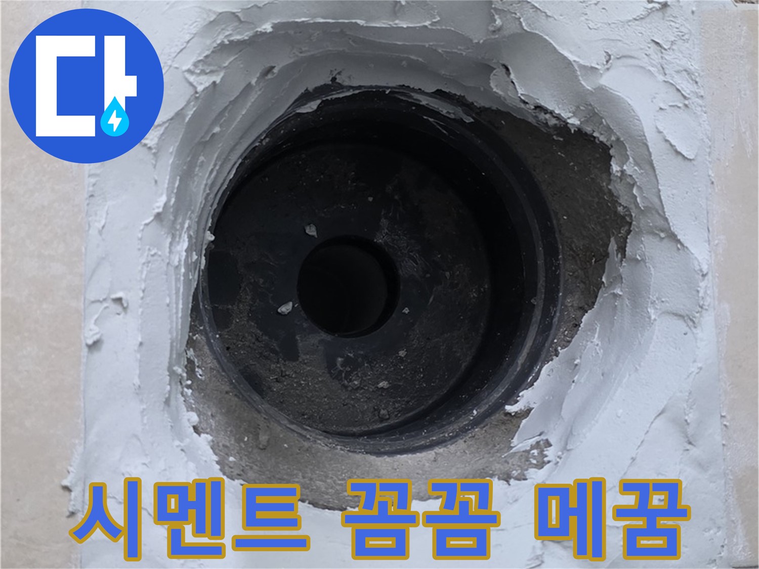 백석읍 서광아파트 누수 - 배관 주변 빈틈없이 시멘트로 꼼꼼하게 - 완벽 방수