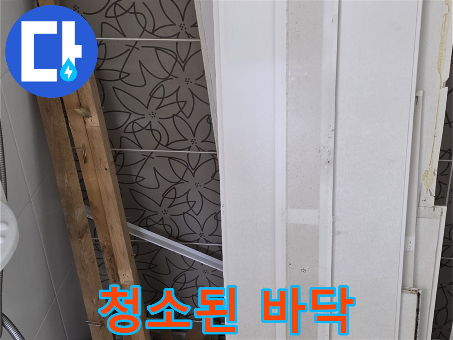 백석읍 서광아파트 누수 - 철거 후 깨끗하게 청소된 바닥