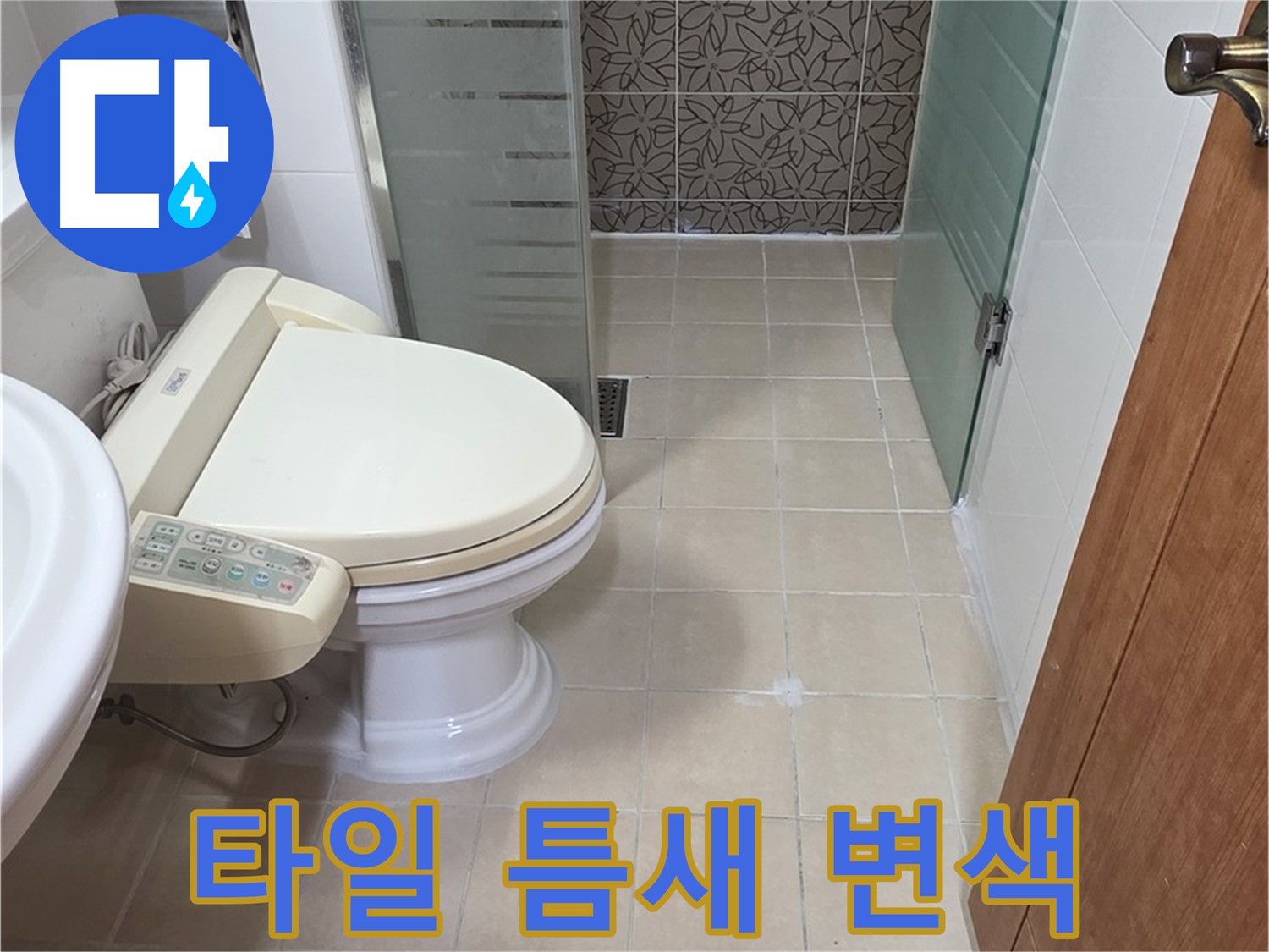 백석읍 서광아파트 - 변기 뒤 타일 틈새 변색 누수 분석