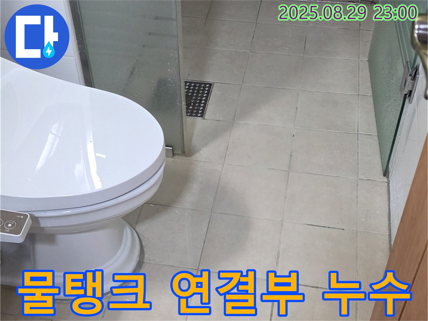 백석읍 서광아파트 변기 물탱크 연결부 누수 - 연결 부위 누수 확인