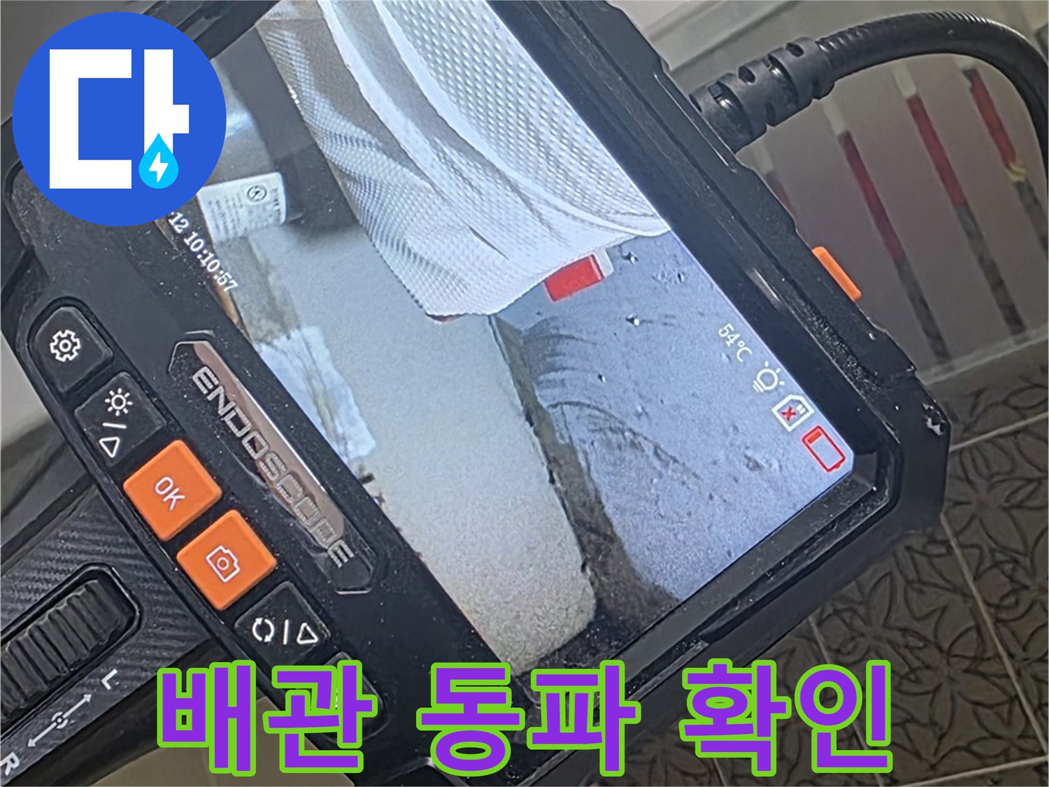 백석읍 서광아파트 샤워기 배관 동파 누수 - 내시경으로 꼼꼼하게 확인!