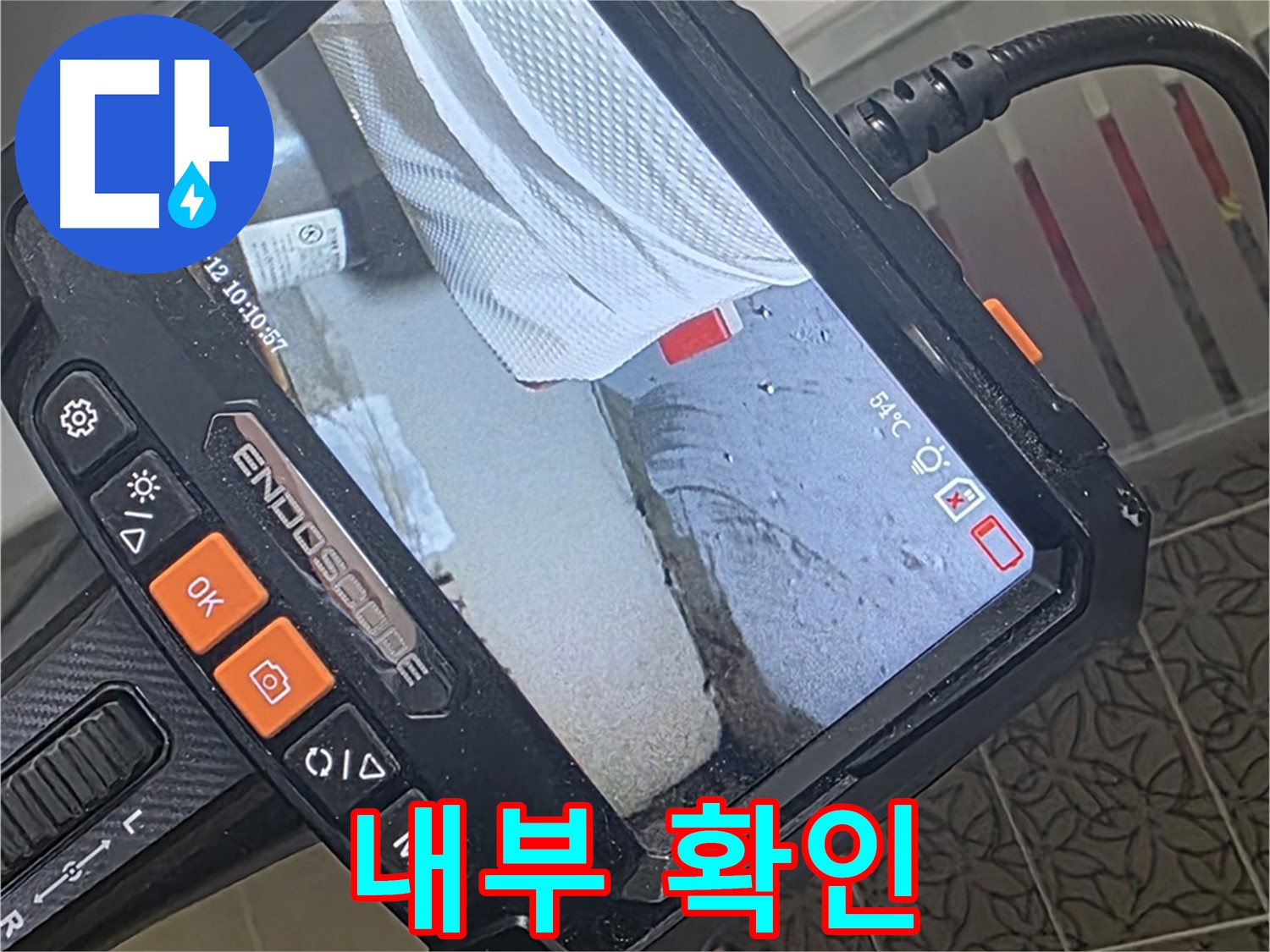 백석읍 서광아파트 샤워기 호스 누수 - 내시경으로 꼼꼼하게 내부 확인