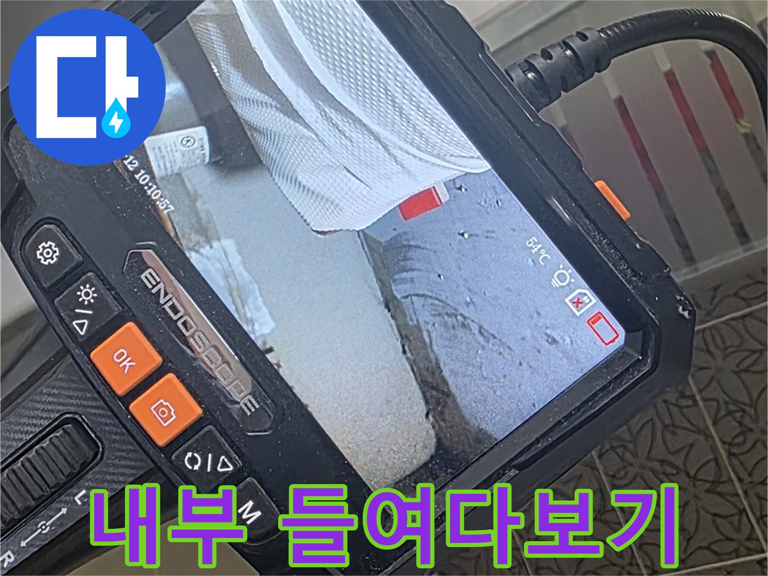 백석읍 서광아파트 세탁실 배수 배관 누수 - 내시경으로 꼼꼼하게 내부 들여다보기