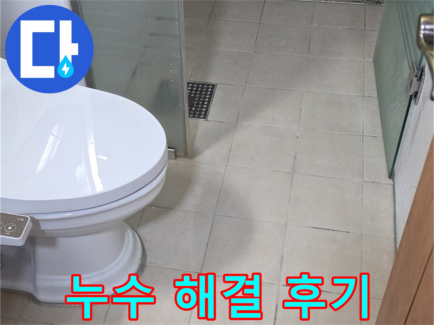 백석읍 서광아파트 욕실 누수 - 해결 후 만족스러운 후기