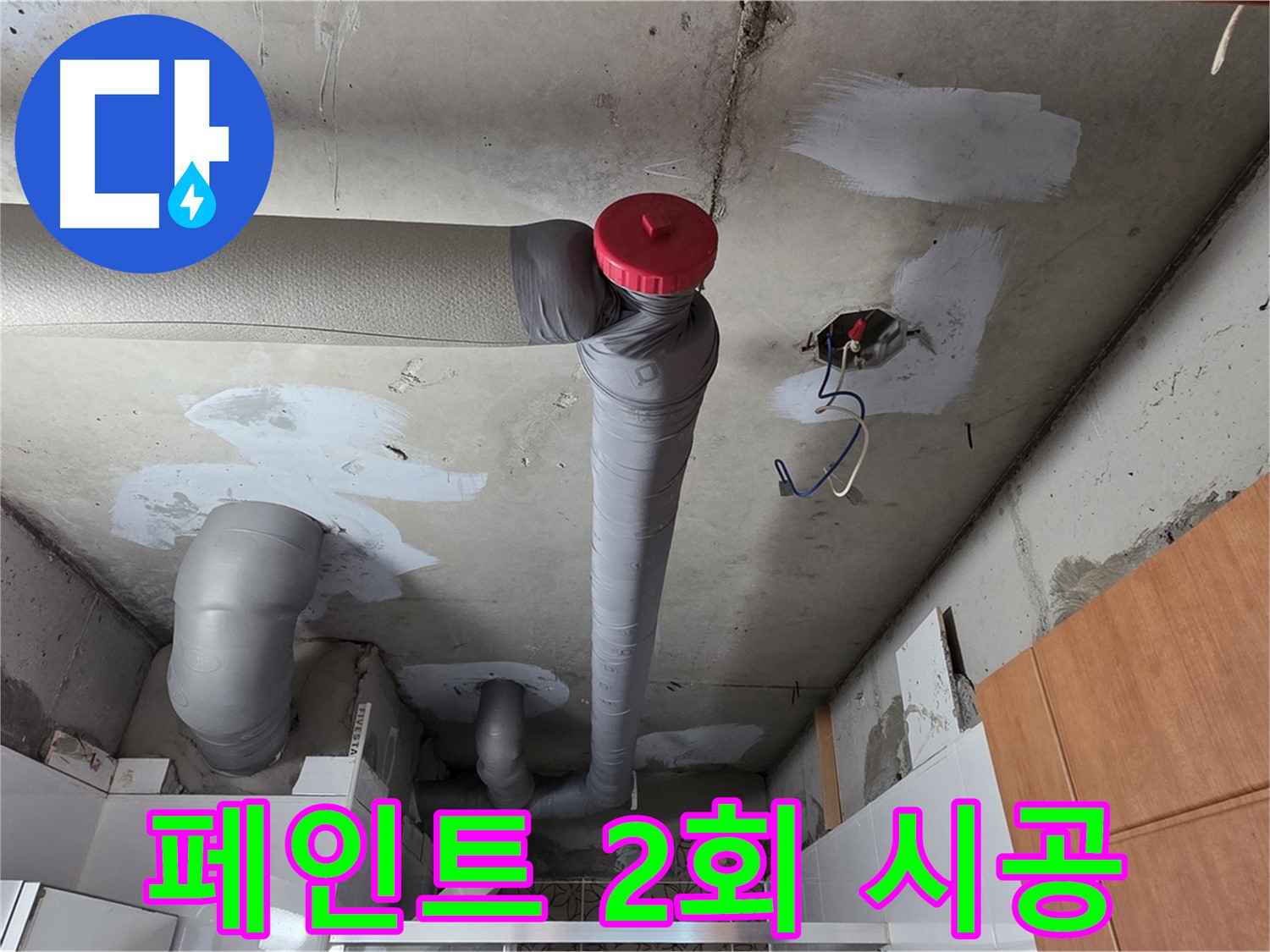 백석읍 서광아파트 천장 배관 누수 - 곰팡이 방지 페인트 2회 꼼꼼 시공
