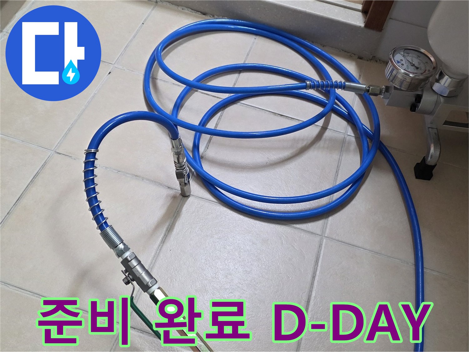 백석읍 서광아파트 화장실 누수 - 인젝션 준비 완료 - D-DAY 누수 해결!
