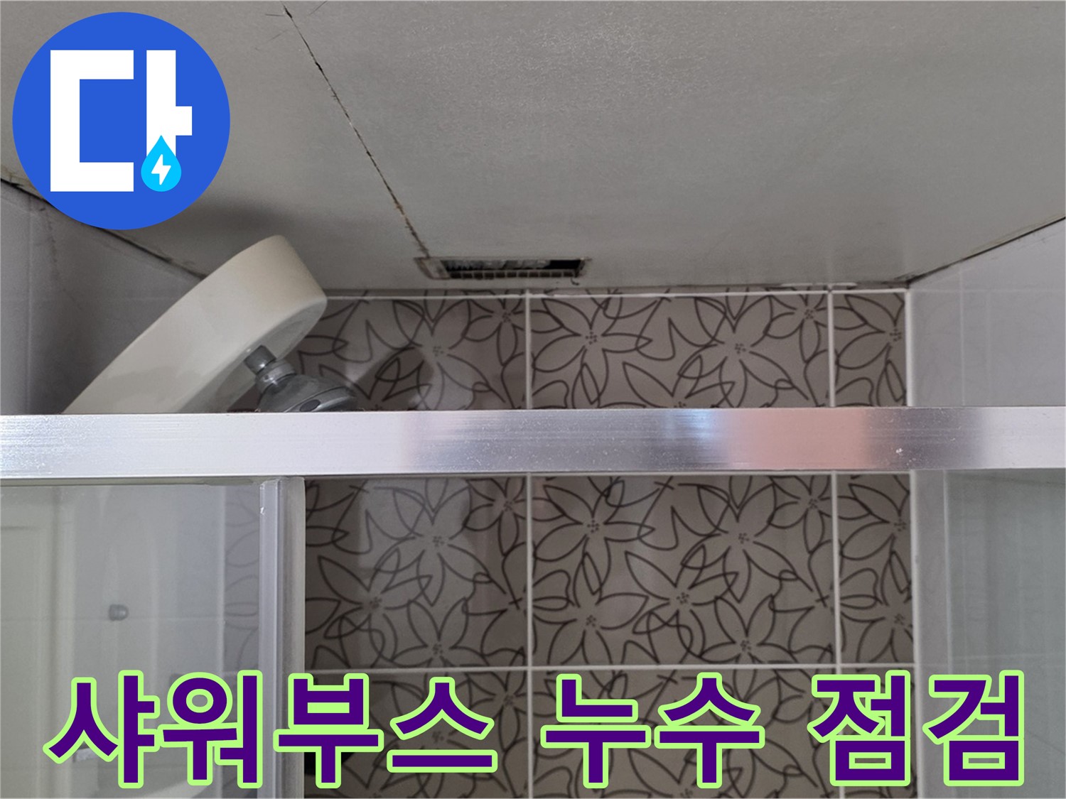 서광아침의빛 104동 샤워부스 누수 점검 - 누수 탐지 장비 사용