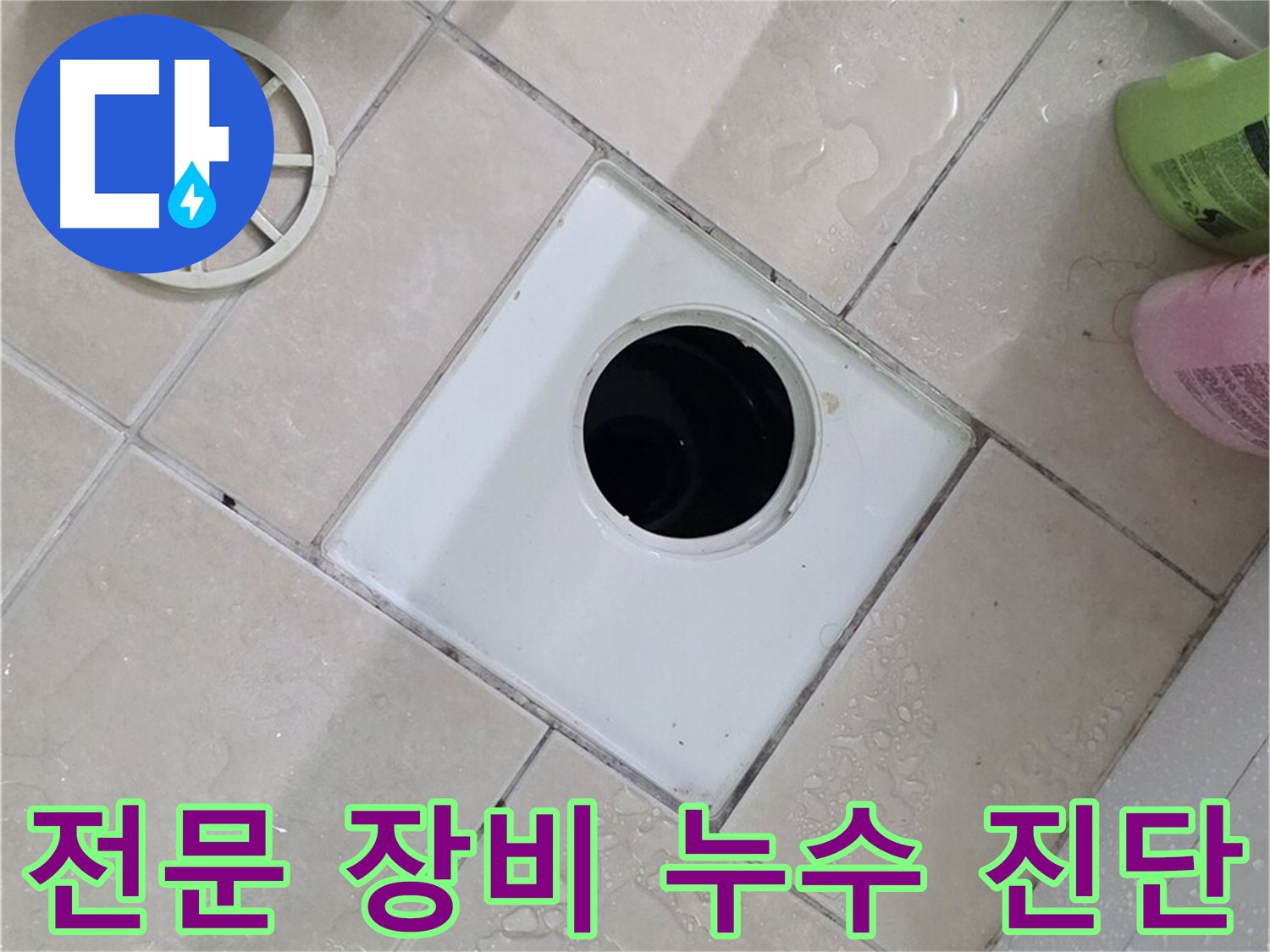 서광아침의빛 욕실 누수 - 전문 장비로 정확하게 누수 지점 진단