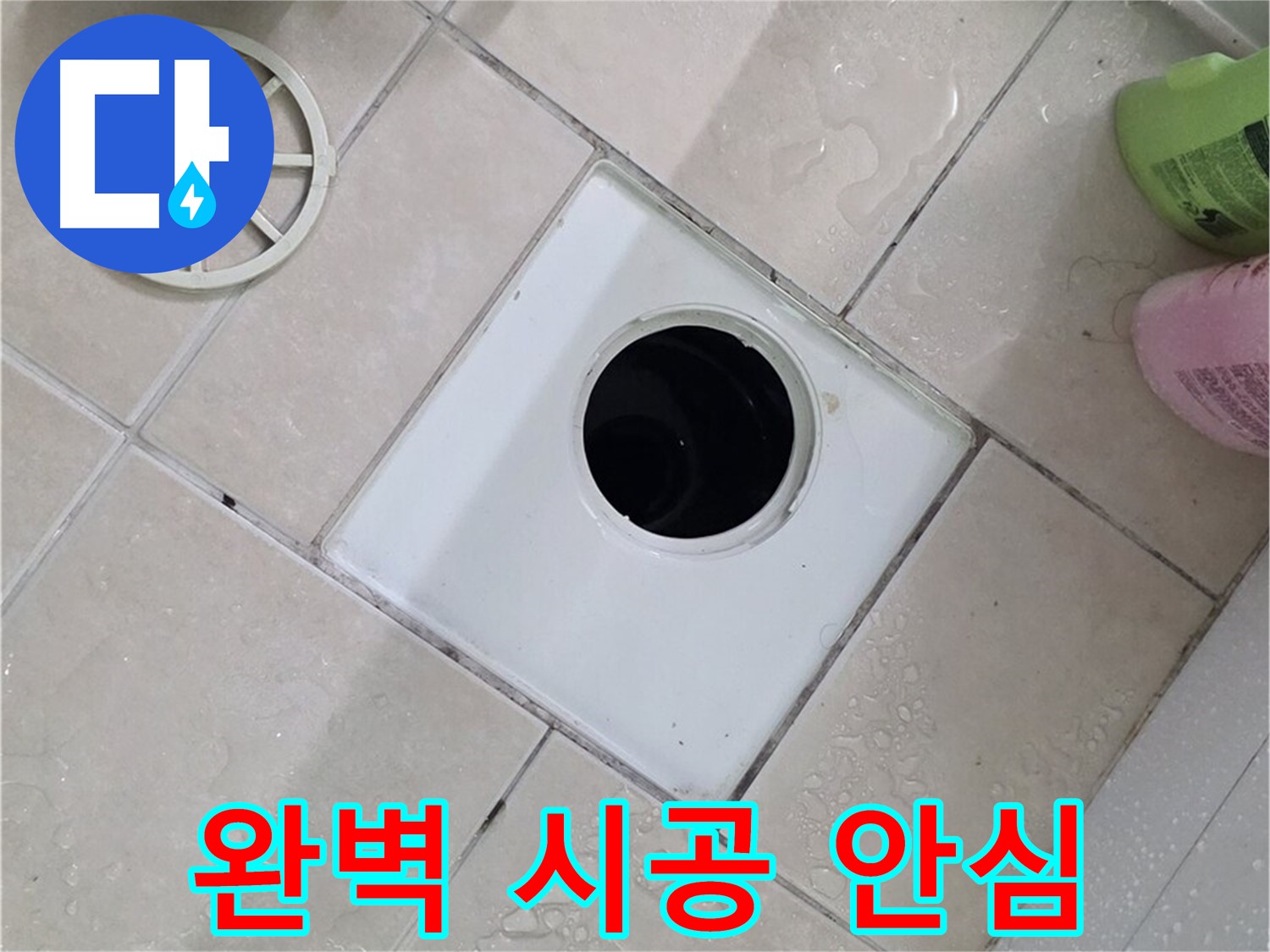 서광아침의빛 욕실 배수구 - 완벽한 시공으로 오랫동안 안심하세요!