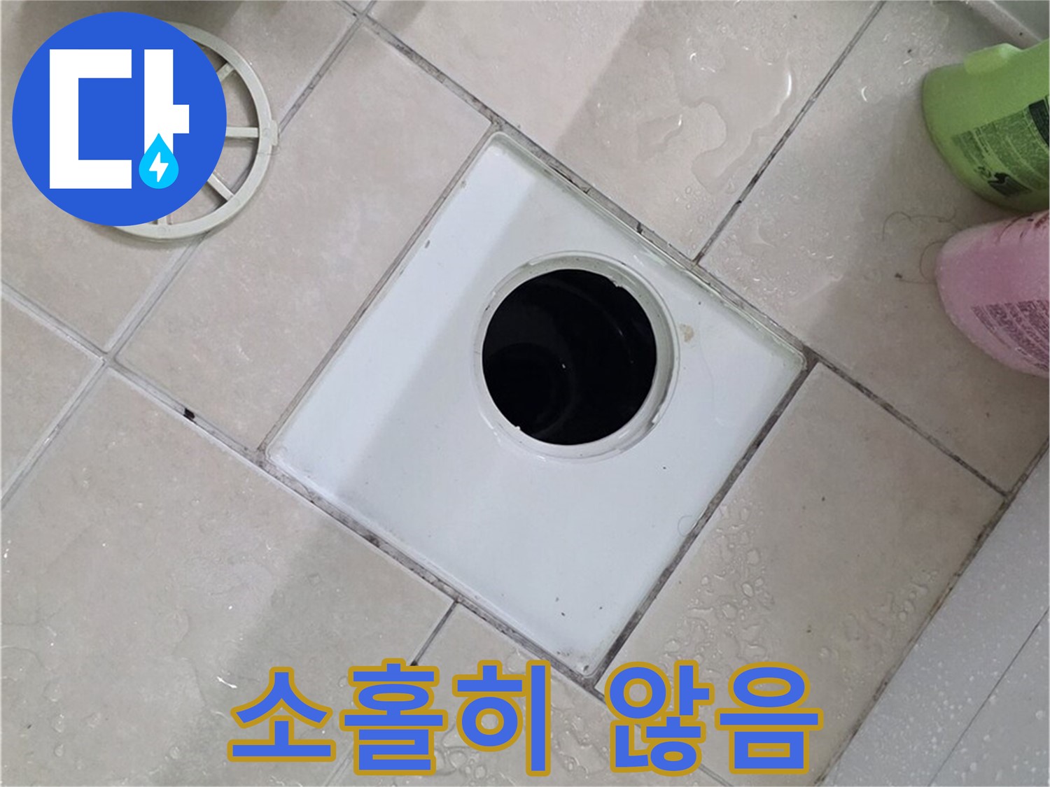 서광아침의빛 욕실 배수구 - 작은 부속 하나도 소홀히 하지 않습니다!