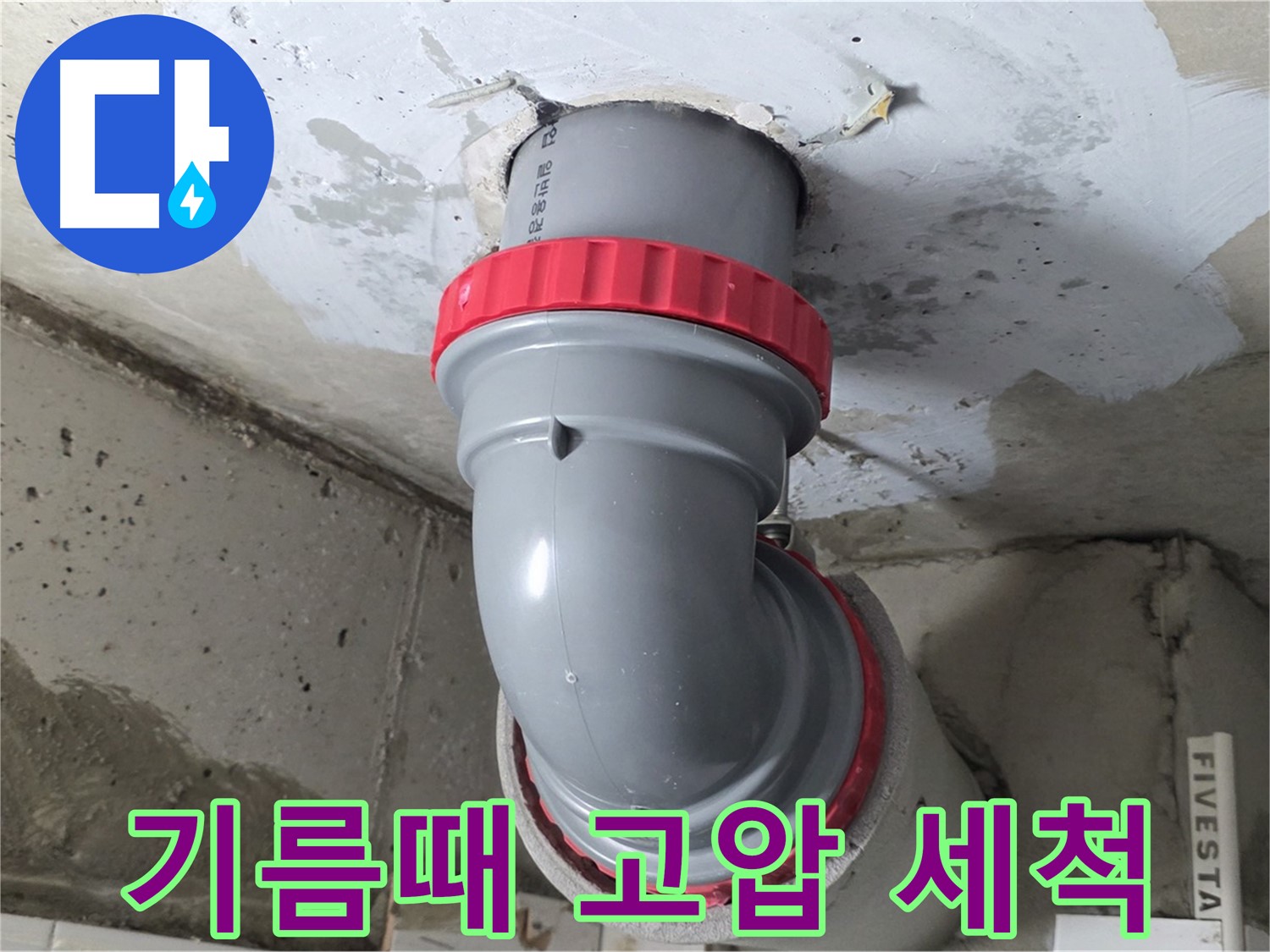 서광아침의빛 천장 오배수관 기름때 긴급