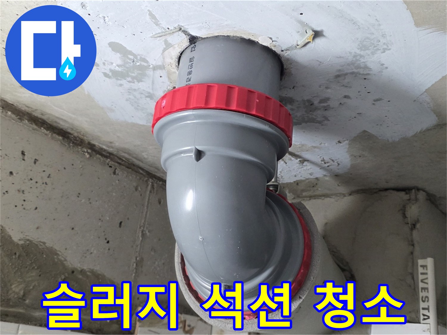 서광아침의빛 천장 오배수관 슬러지 긴급 석션