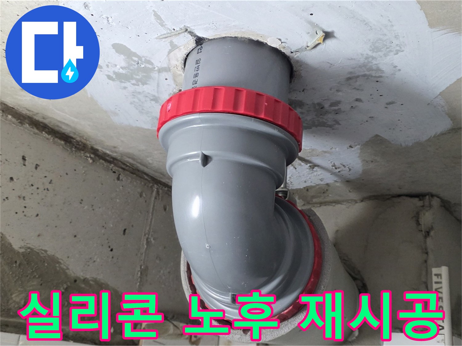 서광아침의빛 천장 오배수관 실리콘 노후 - 긴급