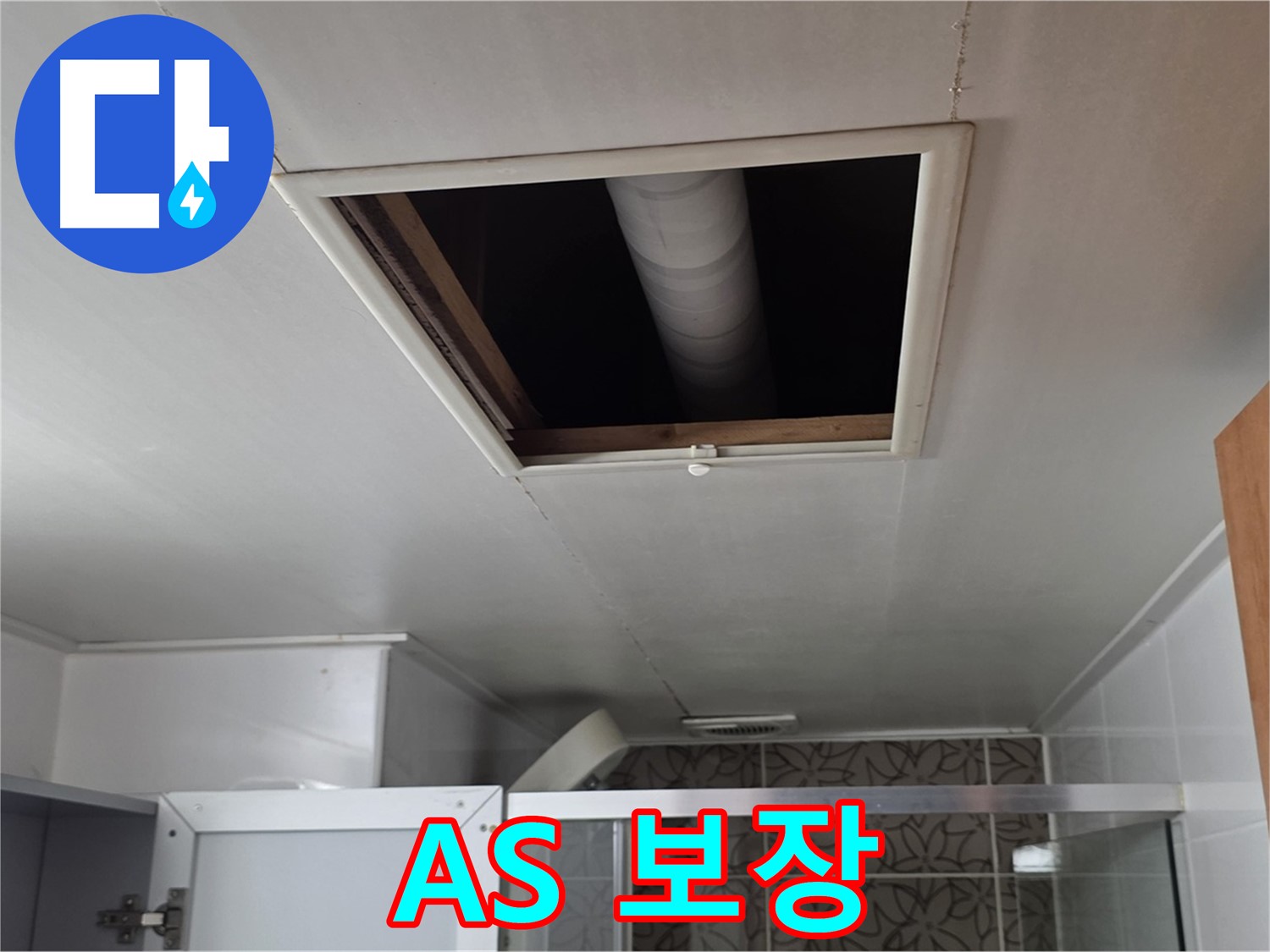 서광아침의빛아파트 천장 누수 - 완벽한 A/S로 고객 만족 보장