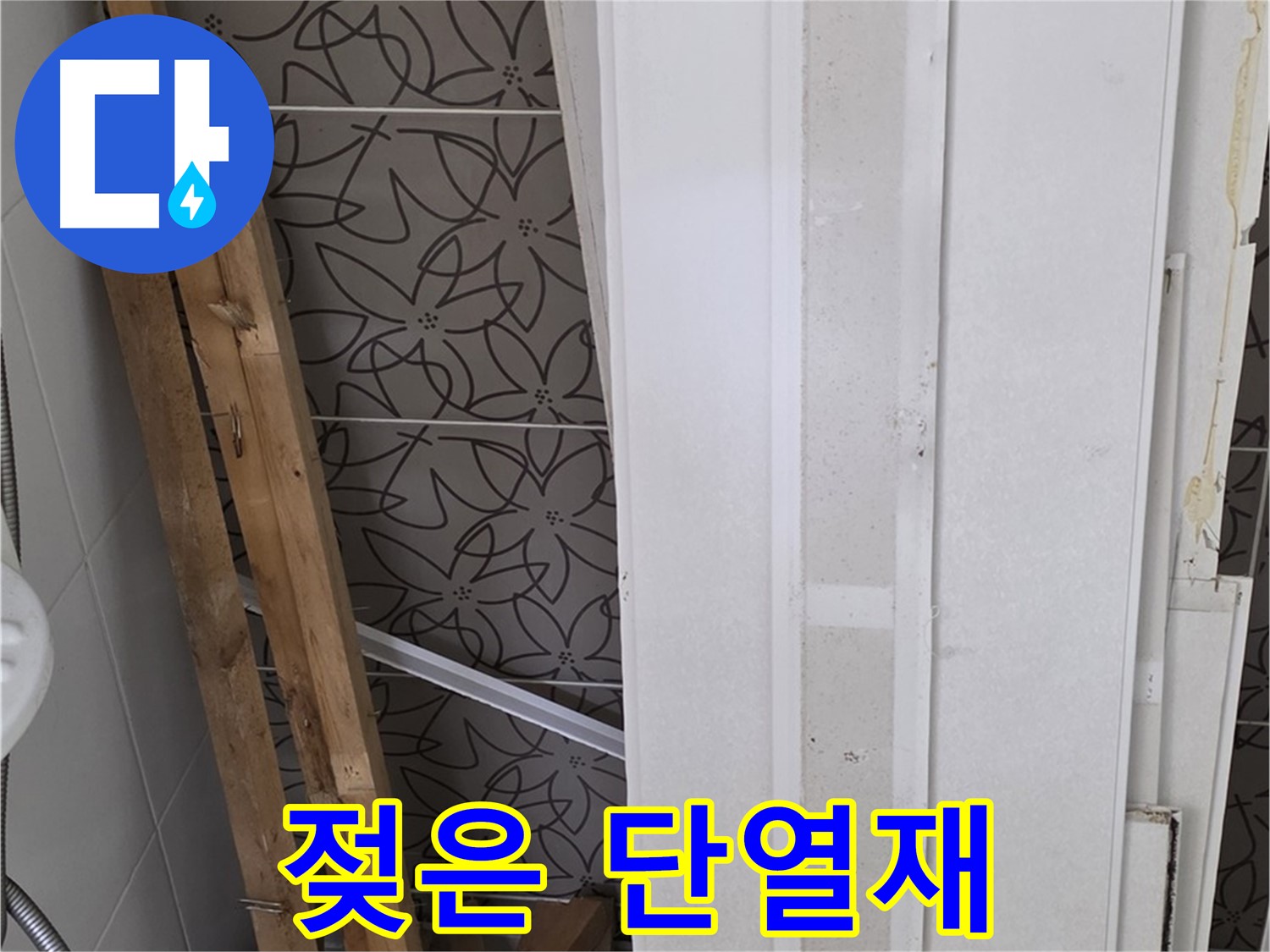 서광아파트 누수 - 젖은 단열재와 나무 구조물