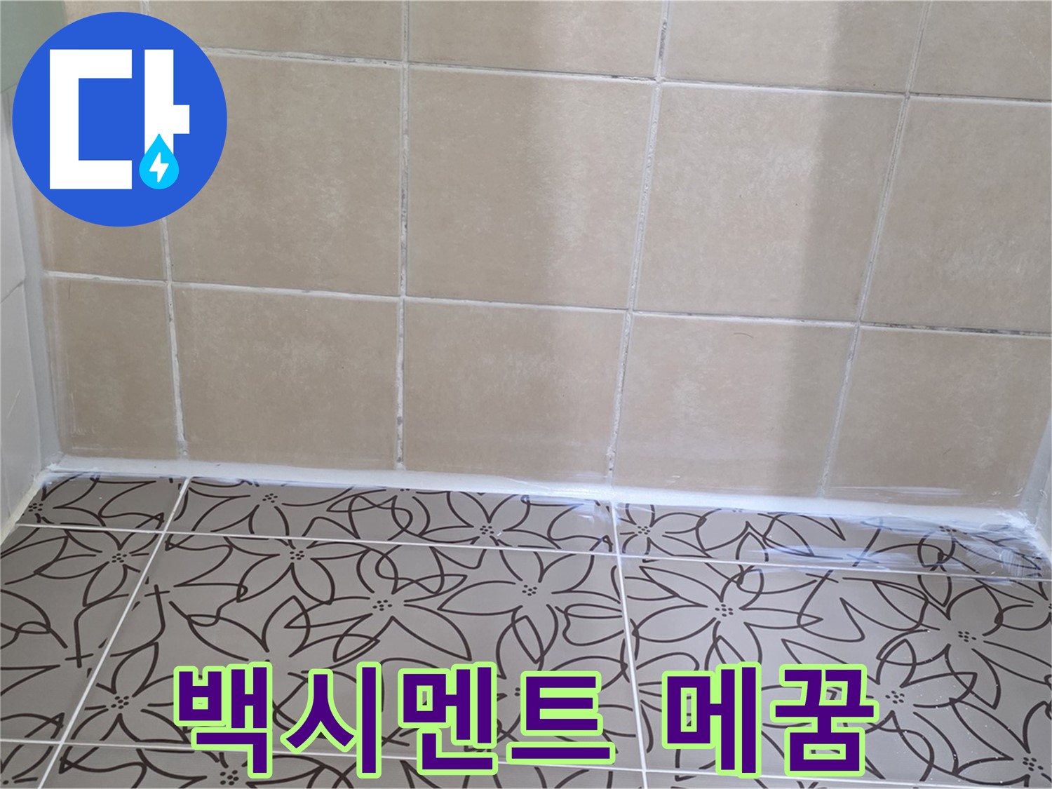 서광아파트 욕실 누수 - 타일 사이 백시멘트 손상 메꿈 작업으로 누수 해결, 쾌적한 욕실 유지