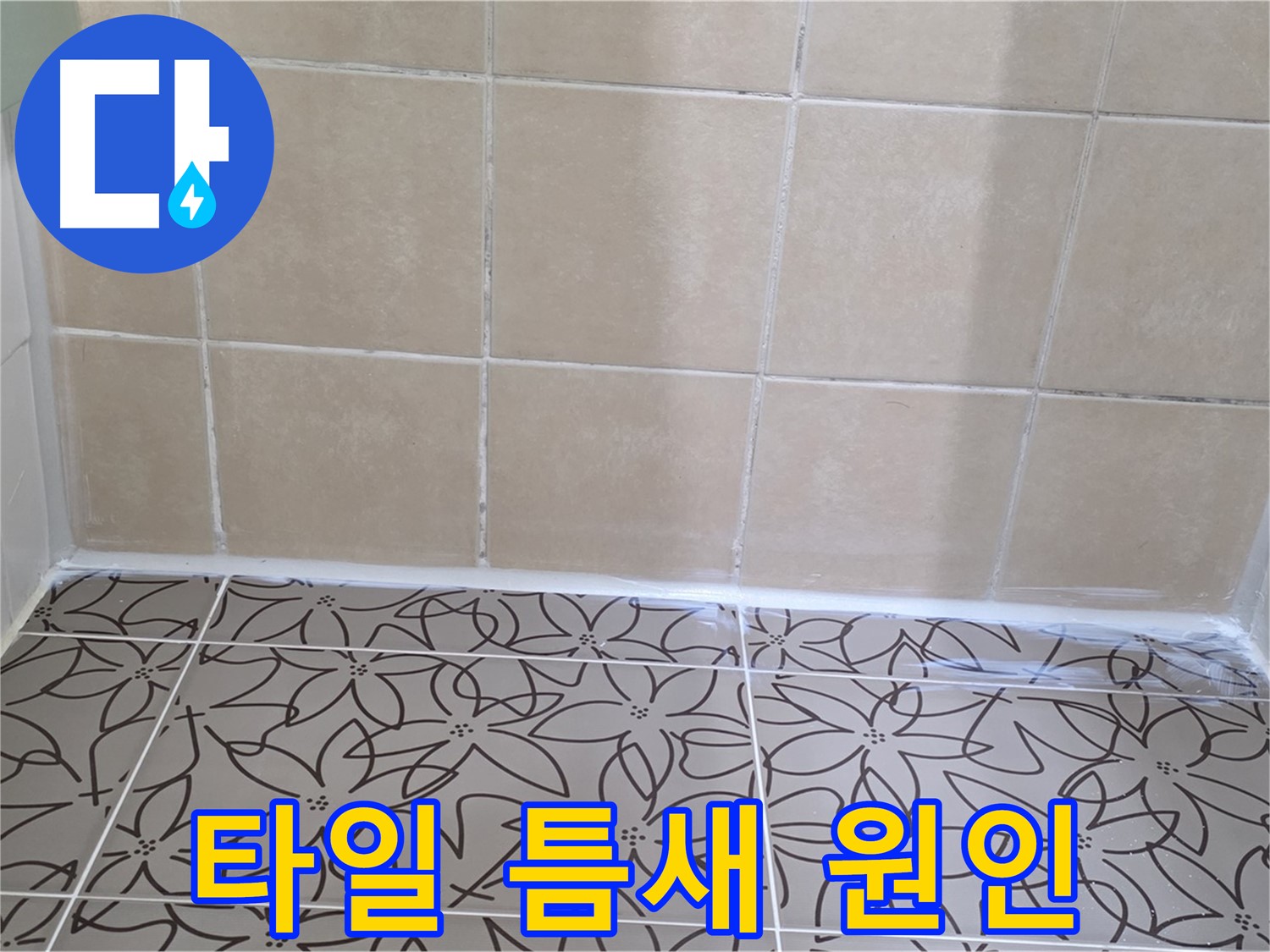 서광아파트 욕실 타일 틈새 누수 - 누수 원인 파악 후 실리콘 보수로 완벽하게 해결
