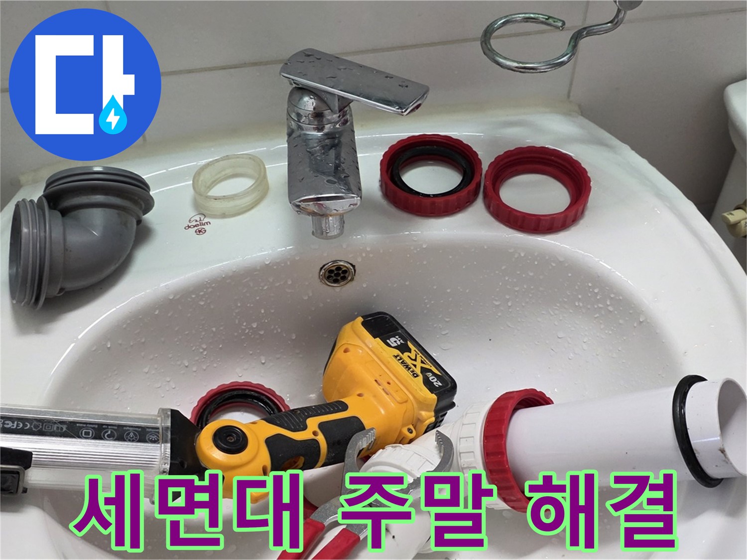 세면대 누수 주말 해결 - 휴일에도 편하게 연락 주세요 - 양주 백석 서광아파트