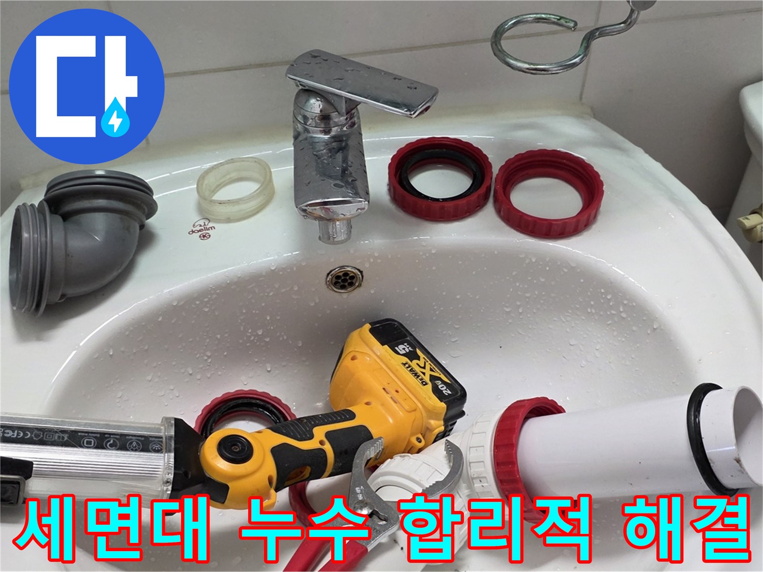 세면대 누수 합리적 해결 - 합리적인 가격으로 완벽한 누수 해결 - 양주 백석 서광아파트