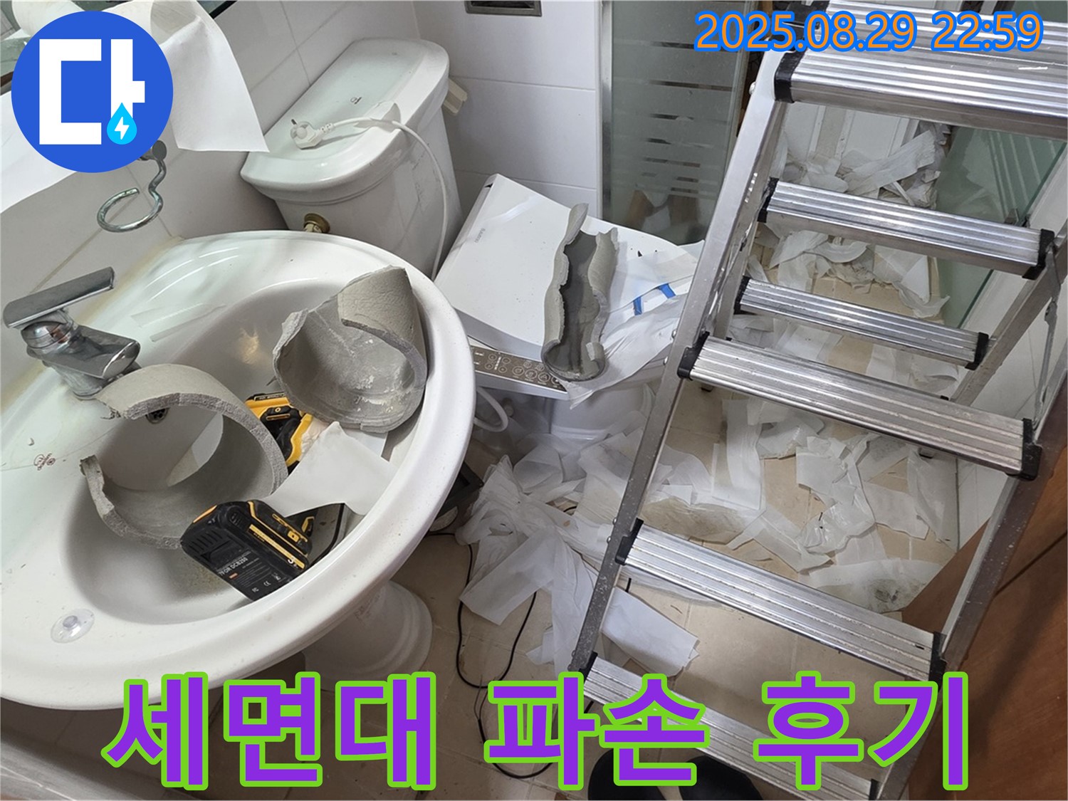 세면대 파손 누수 완벽 해결 후기 - 양주시 백석 서광아파트 누수 공사