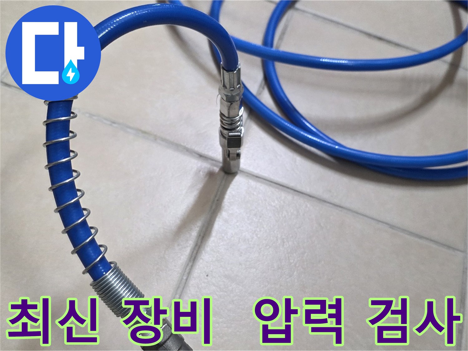 압력 검사 장비 연결 모습 - 최신 장비로 누수 위치를 정확하게 찾아냅니다.