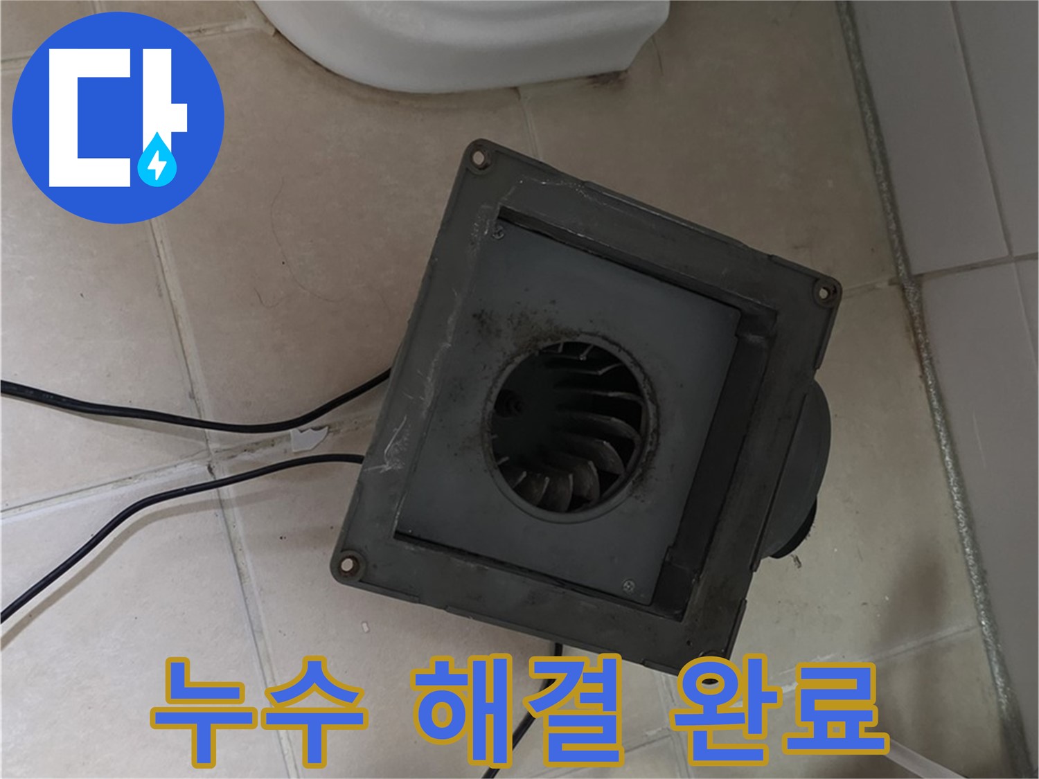 양주 누수 전문가 - 서광아파트 환풍기 누수 완벽 해결
