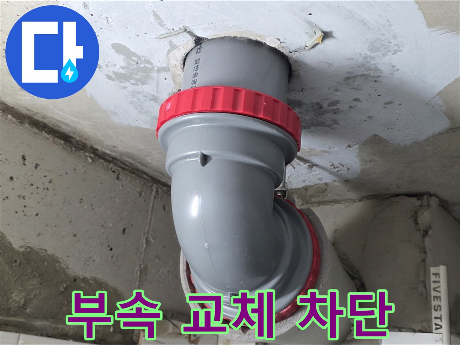 서광아침의빛 노후 배관 연결 부속 교체 시공