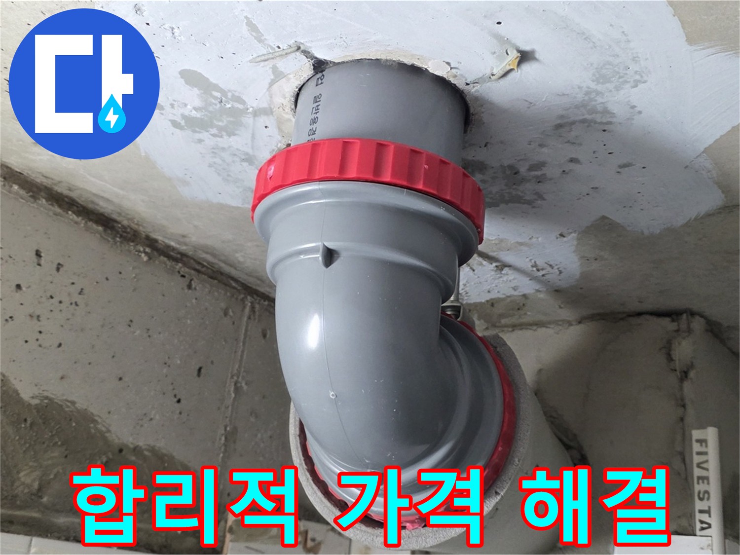 거품 없는 합리적인 가격으로 완벽한 누수 해결