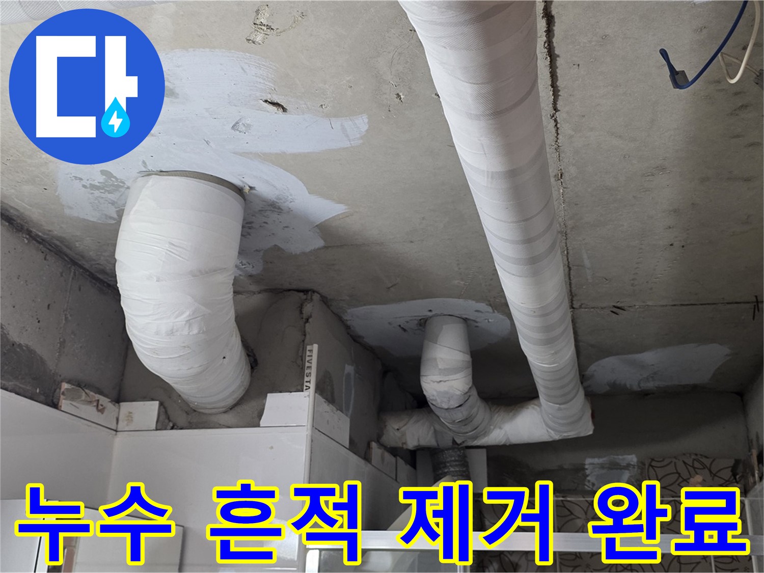 양주 누수탐지 - 누수 흔적 깨끗하게 제거 완료