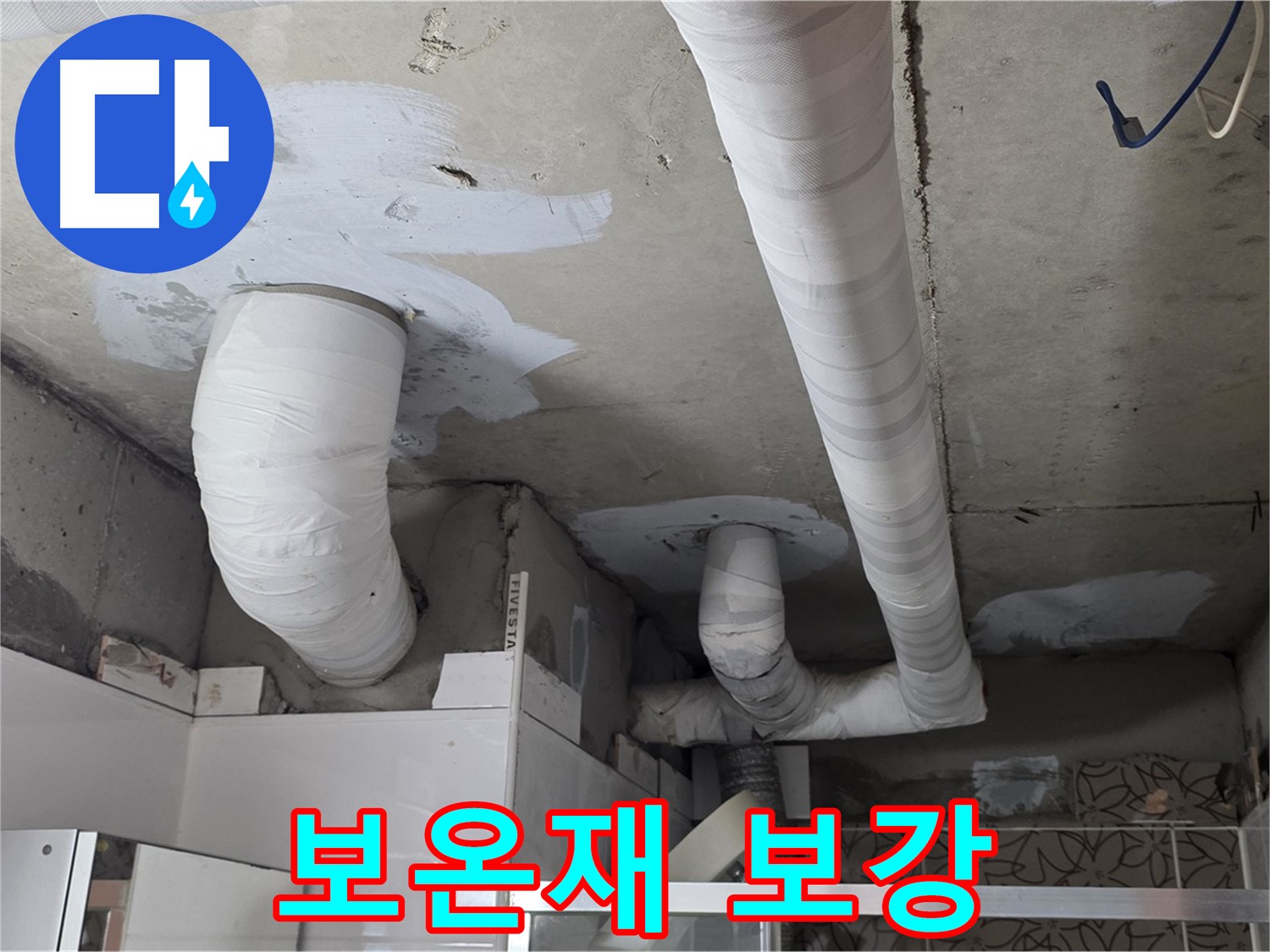 양주 누수탐지 - 배관 보온재 꼼꼼하게 보강 작업