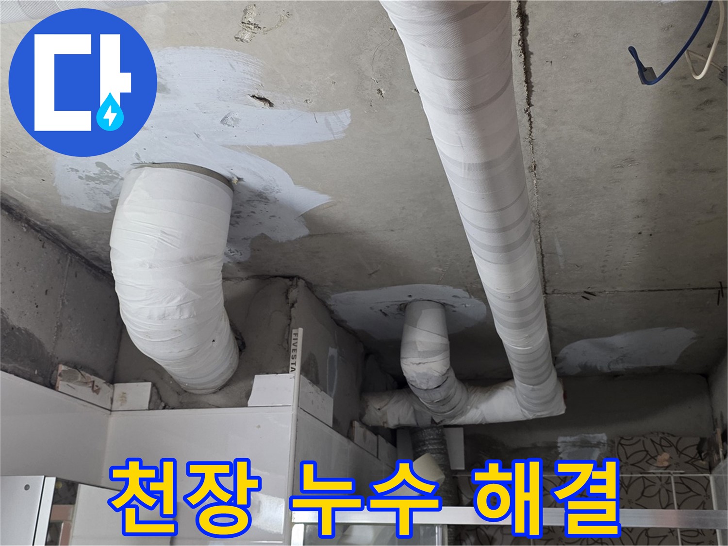양주 누수탐지 - 천장 누수 완벽하게 해결된 모습