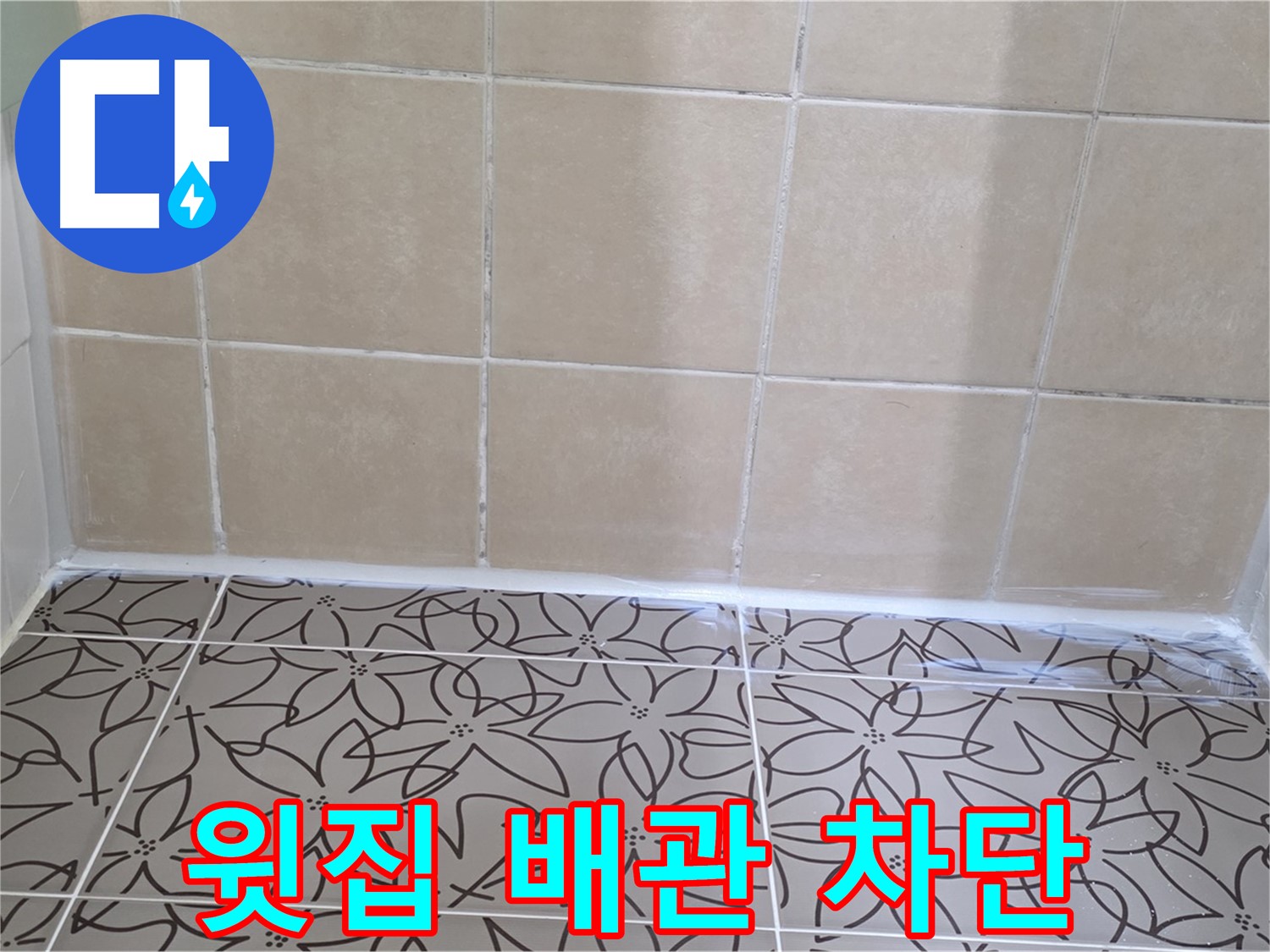 양주 백석 누수 - 서광아파트 욕실 천장 누수 문제 해결, 윗집 배관 공사로 완벽한 누수 차단
