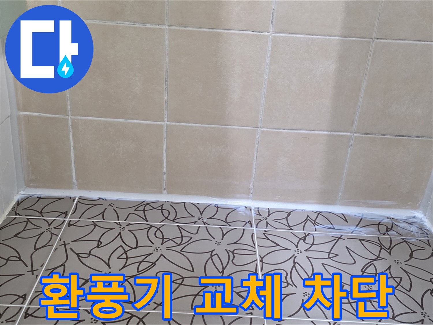 양주 백석 누수 - 서광아파트 욕실 환풍기 누수 문제 해결, 환풍기 교체 시공으로 누수 완벽 차단