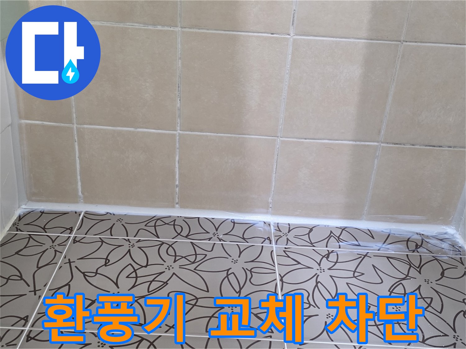 양주 백석 누수 - 서광아파트 욕실 환풍기 누수 문제 해결, 환풍기 교체 시공으로 누수 완벽 차단