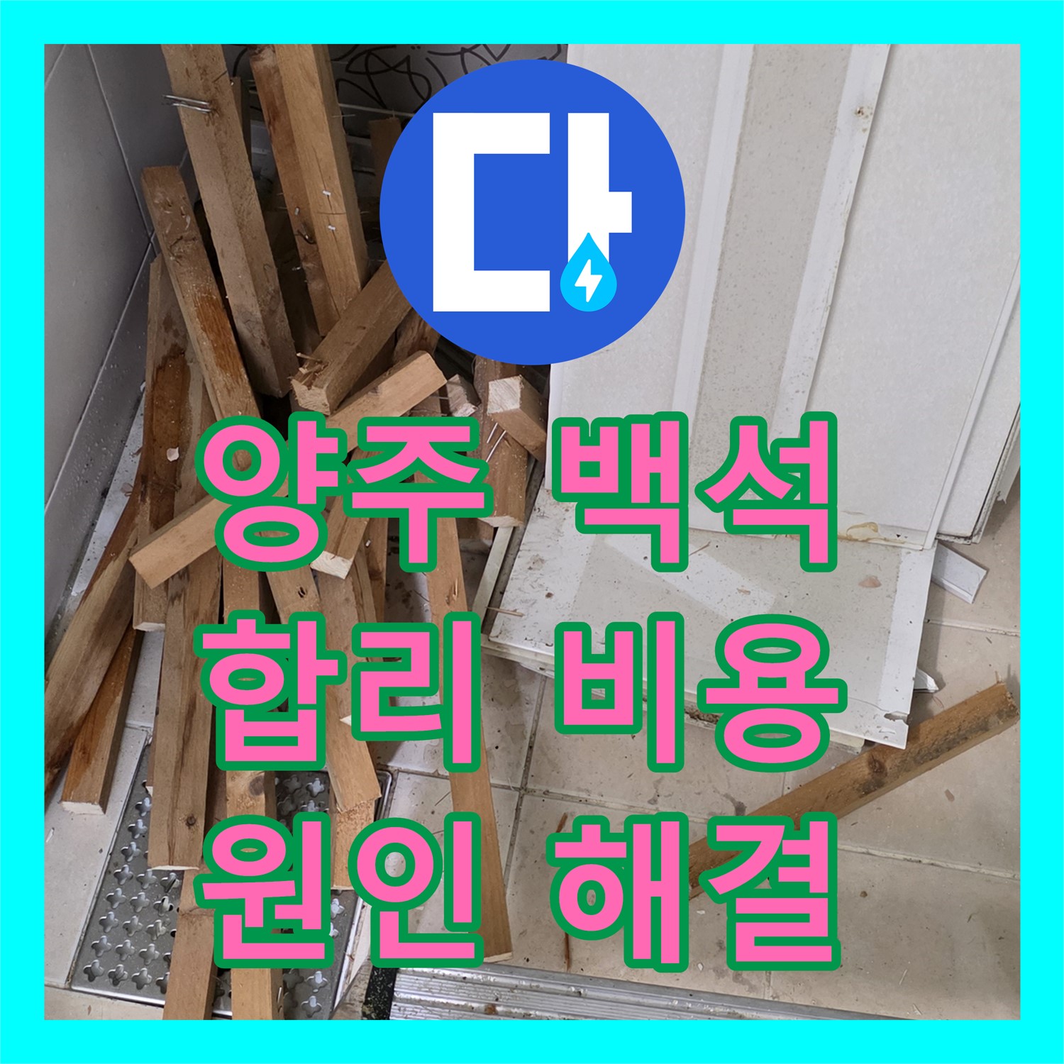 양주 백석, 누수탐지비용 합리적으로! 원인 해결까지