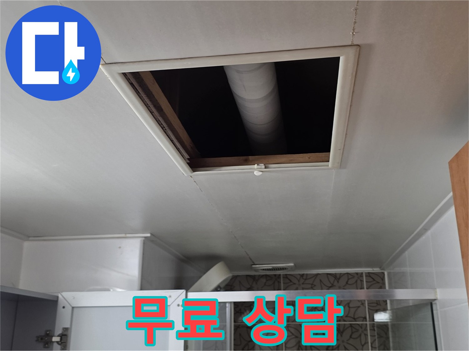 양주 백석 서광 욕실 누수 - 지금 바로 무료 상담 받으세요!