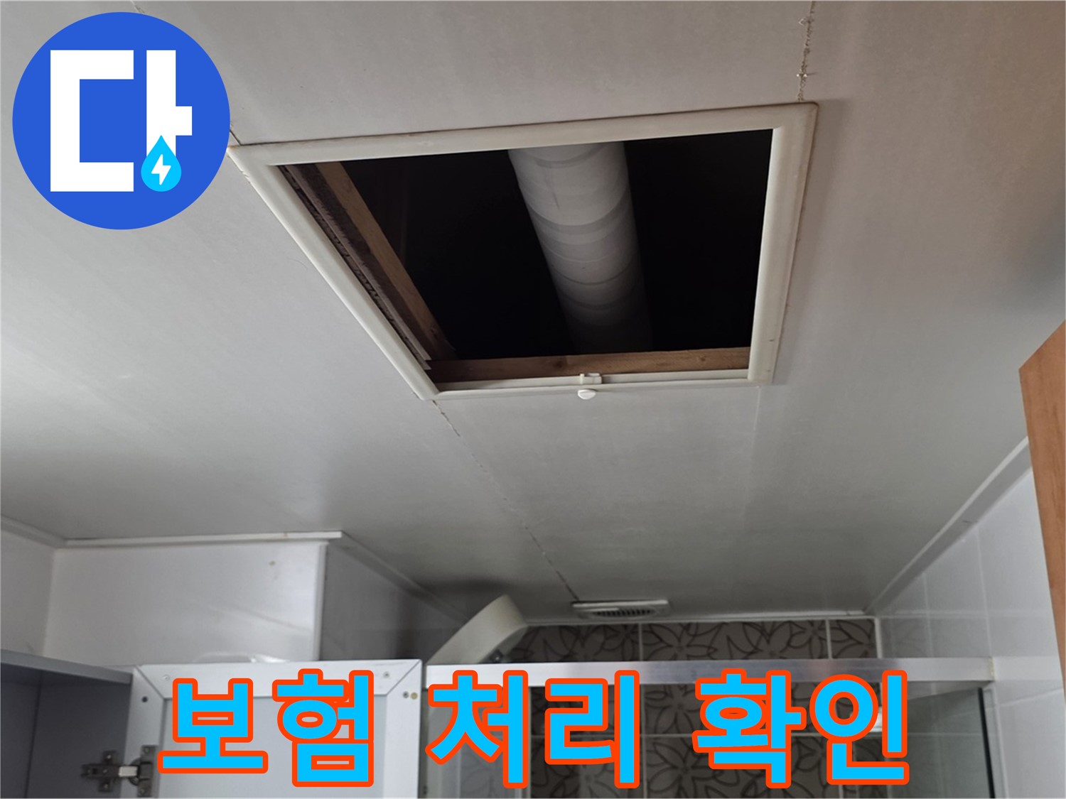양주 백석 서광 천장 누수 - 윗집 보험 처리 가능 여부 확인