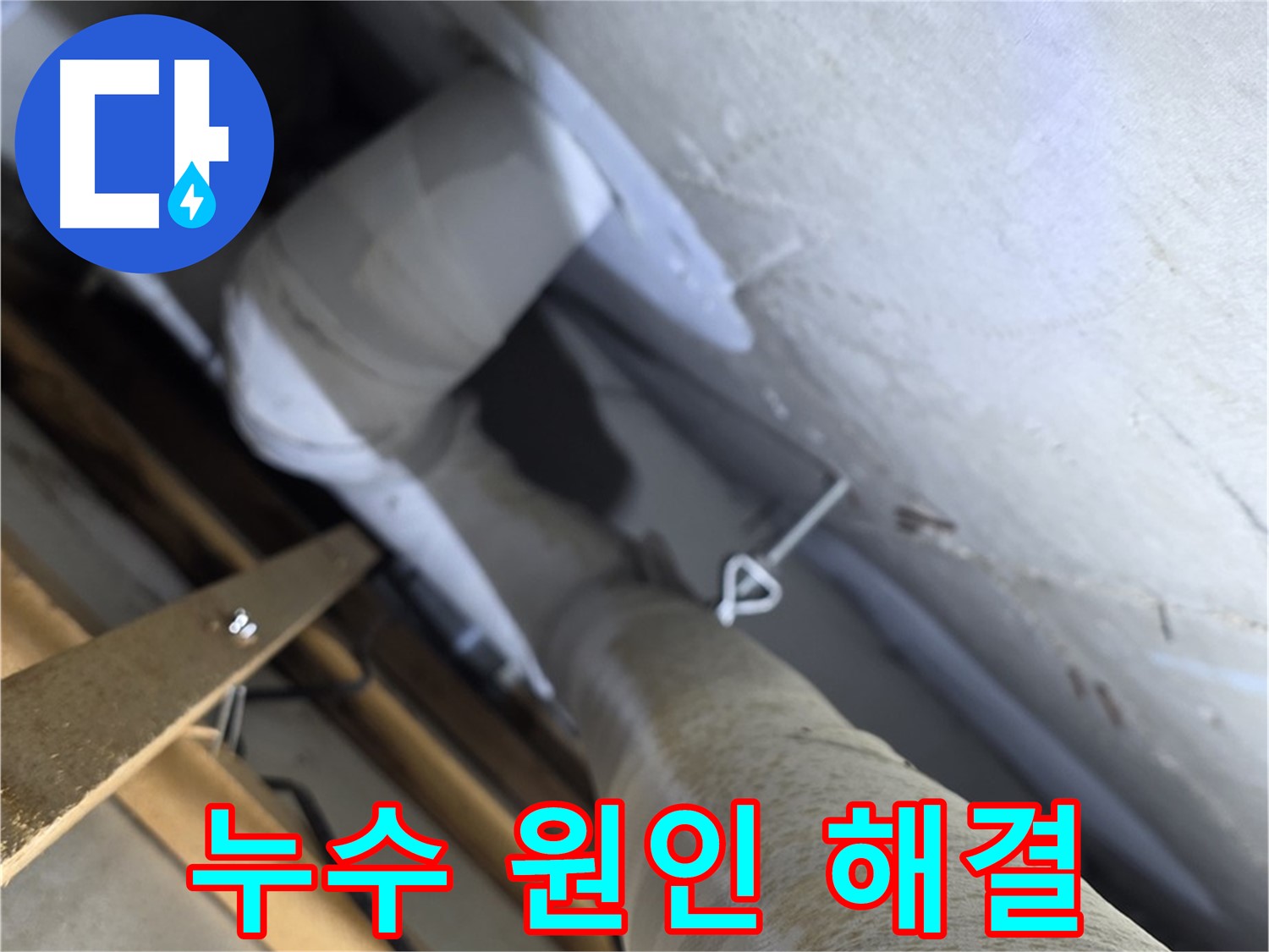 양주 백석 서광아침의빛 - 누수, 원인부터 해결까지 책임지는 누수 전문가