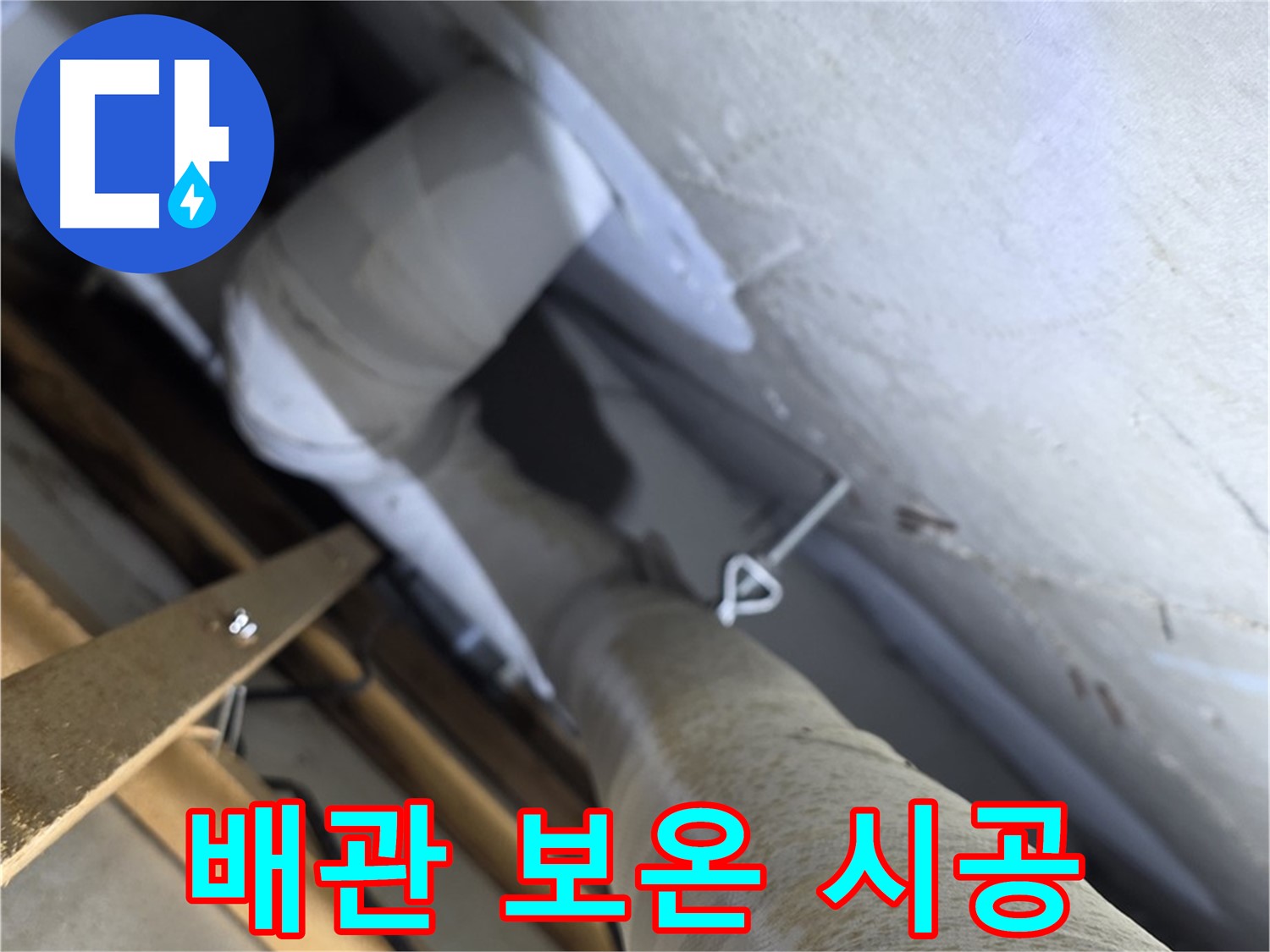 양주 백석 서광아침의빛 - 배관 보온, 겨울철 결로와 동파 예방에 필수