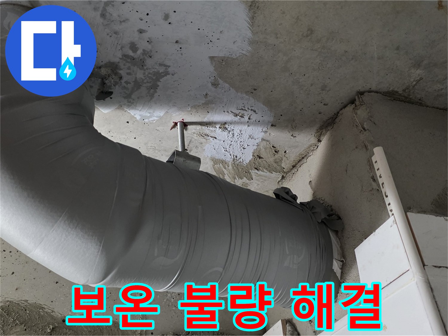 양주 백석 서광아침의빛 - 배관 보온 불량, 누수의 주범! 꼼꼼하게 시공하여 완벽하게 해결했습니다.