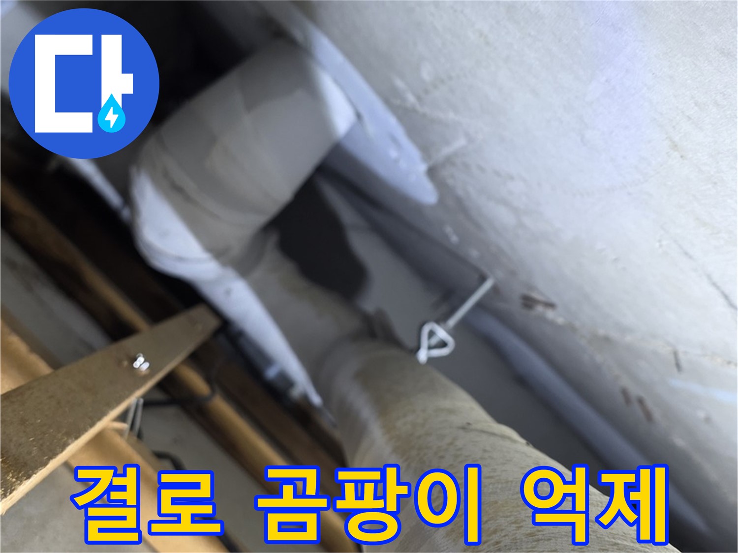 양주 백석 서광아침의빛 - 배관 보온은 결로 방지와 곰팡이 억제에 효과적입니다