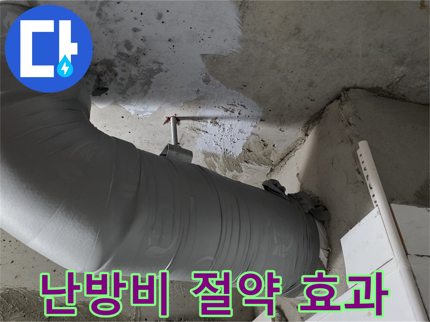 양주 백석 서광아침의빛 - 배관 보온재 시공으로 누수 해결은 물론, 난방비 절약 효과까지!