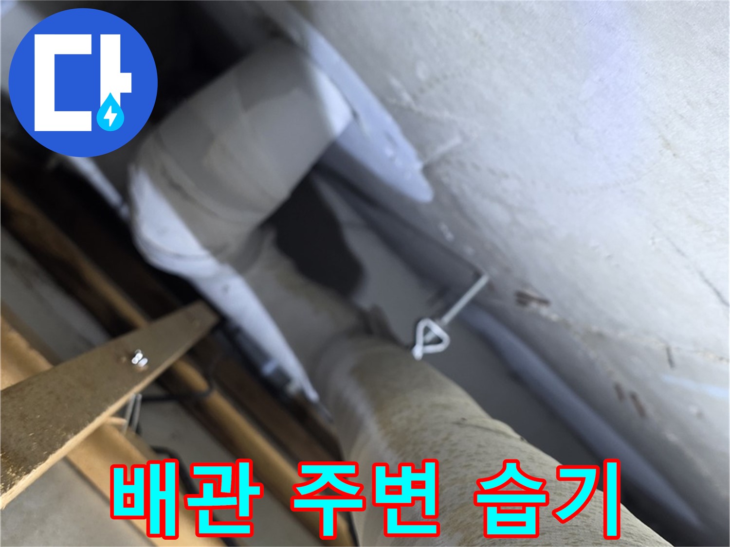 양주 백석 서광아침의빛 - 배관 주변 습기, 누수 신호일 수 있습니다